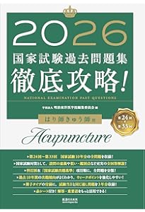2026 第24回〜第33回 徹底攻略! 国家試験過去問題集 柔道整復師用 | 編